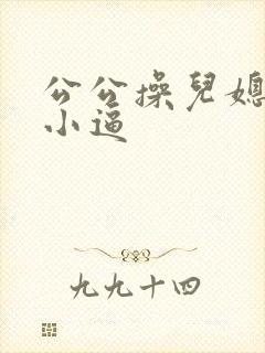 公公操儿媳妇的小逼封面