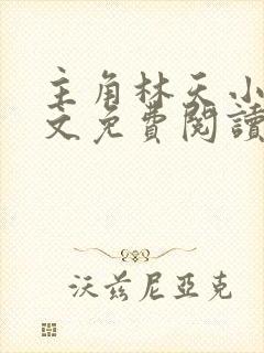 主角林天小说全文免费阅读完整版