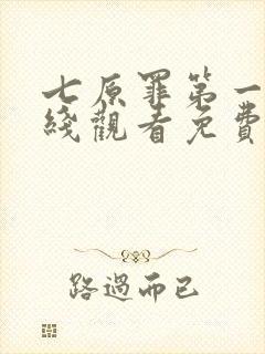 七原罪第一季在线观看免费高清完整
