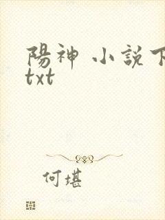 阳神 小说下载txt封面