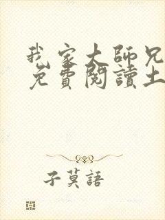 我家大师兄漫画免费阅读土豪漫画