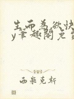 生而为欲快穿by笔趣阁免费阅读小说