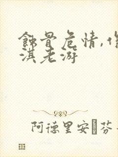 蚀骨危情,作者淇老游