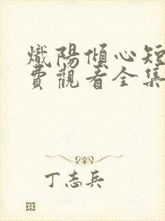 炽阳倾心短剧免费观看全集完整版