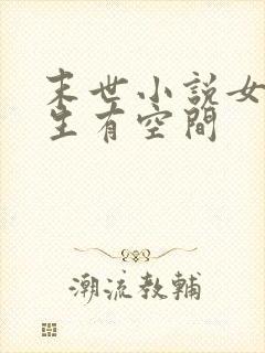 末世小说女主重生有空间封面
