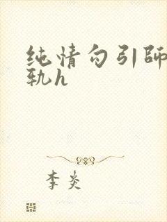 纯情勾引师生出轨h封面