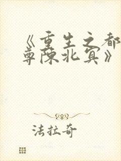 《重生之都市仙尊陈北冥》