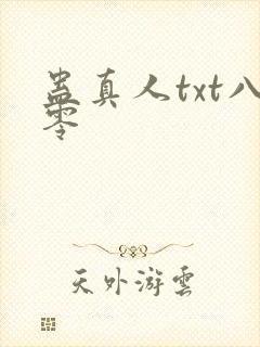 蛊真人txt八零