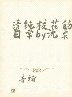 清纯校花的被擒日常by沈柔免费阅读