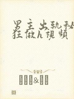 男主出轨秘书疯狂做h视频