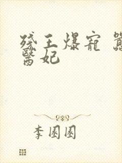 残王爆宠 嚣张医妃