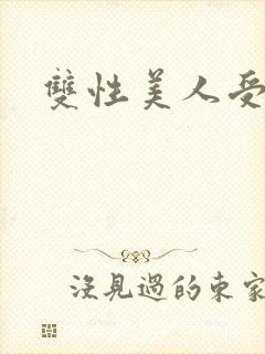 双性美人受高h