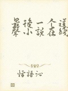 最后一个道士有声小说在线收听封面