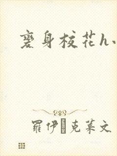 变身校花h小说