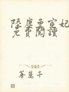 陆尘曹宣妃小说免费阅读封面