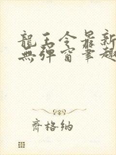 龙王令最新章节无弹窗笔趣阁