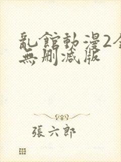 乱馆动漫2全集无删减版