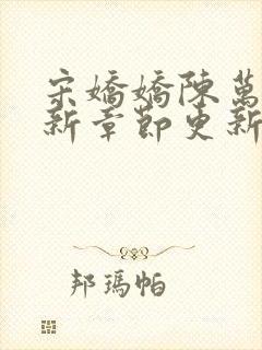 宋娇娇陈万里最新章节更新笔趣阁