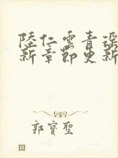 陆仁云青瑶的最新章节更新无弹窗