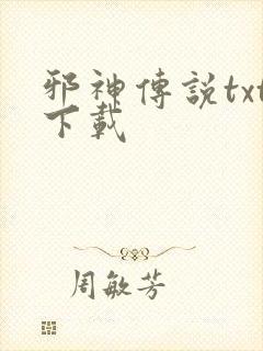 邪神传说txt下载