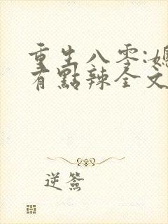 重生八零:媳妇有点辣全文阅读