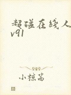 超碰在线人妻av91封面