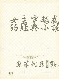 女主穿越成太后的经典小说