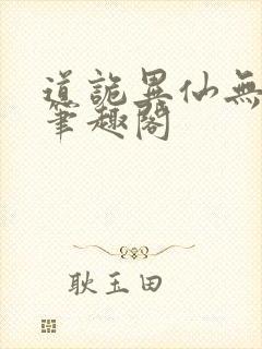 道诡异仙无错版笔趣阁封面