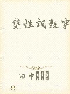 双性调教穿环