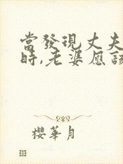 当发现丈夫出轨时,老婆应该怎么做