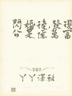 闪婚后,发现老公是亿万富豪