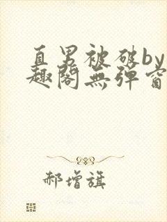 直男被破by笔趣阁无弹窗封面