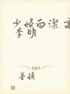 少妇白洁 高义 李明