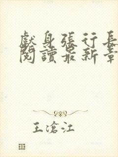 献身张行长全文阅读最新章节更新