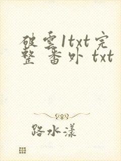 破云1txt完整 番外 txt