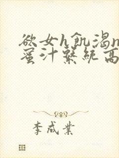 欲女h饥渴np蜜汁系统高hnp封面