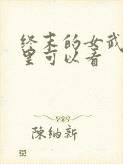 终末的女武神哪里可以看