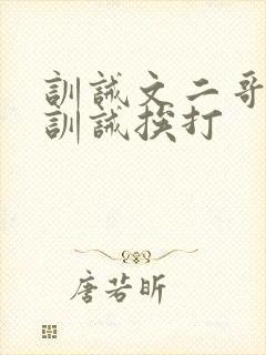 训诫文二哥书房训诫挨打