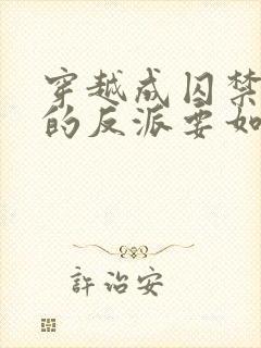 穿越成囚禁男主的反派要如何活命