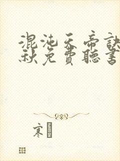 混沌天帝诀楚剑秋免费听书
