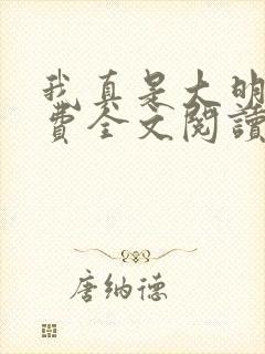 我真是大明星免费全文阅读
