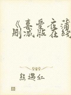《喜爱夜蒲4无删减版在线
