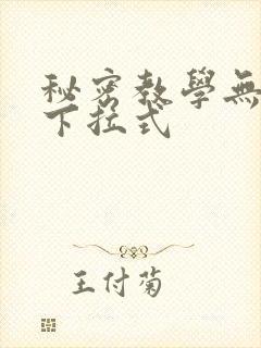 秘密教学无删减下拉式