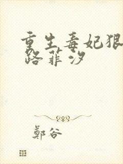 重生毒妃狠绝色 路菲汐