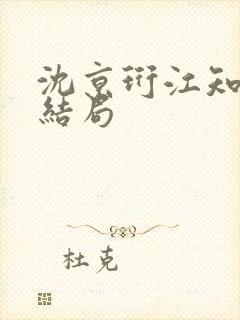 沈京珩江知薇大结局