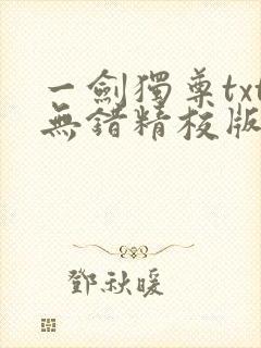 一剑独尊txt无错精校版下载
