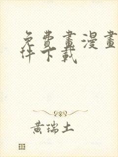 免费画漫画的软件下载封面