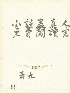 小说蛊真人全文免费阅读完整版封面