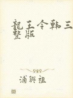 龙王令韩三千完整版