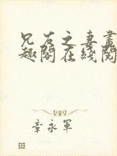 兄友之妻画青笔趣阁在线阅读